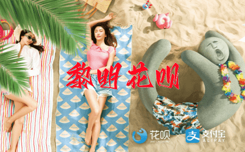 求之不得花呗